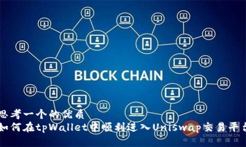 思考一个的优质
如何在tpWallet中顺利进入Uniswap交易平台