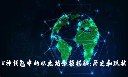 V神钱包中的以太坊余额揭秘：历史和现状
