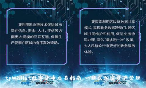 tpWallet数字货币交易指南：一站式加密资产管理