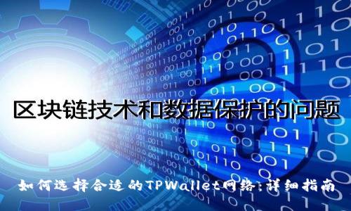 如何选择合适的TPWallet网络：详细指南
