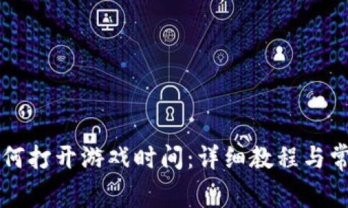 tpWallet如何打开游戏时间：详细教程与常见问题解答