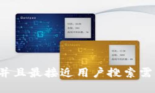 思考一个并且最接近用户搜索需求的，放进