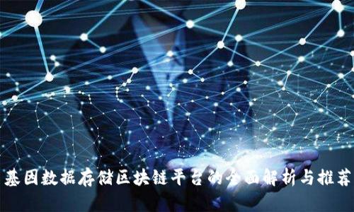 基因数据存储区块链平台的全面解析与推荐