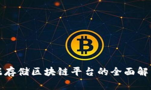 基因数据存储区块链平台的全面解析与推荐