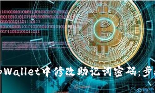 如何在tpWallet中修改助记词密码：步骤与技巧