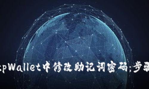 如何在tpWallet中修改助记词密码：步骤与技巧