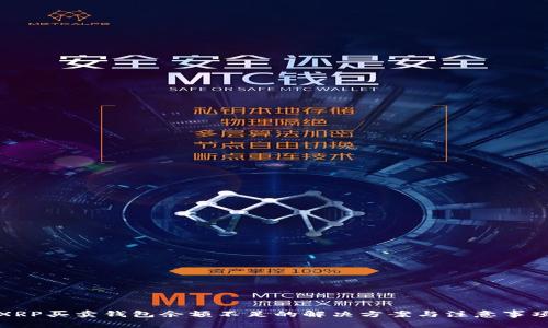 XRP买卖钱包余额不足的解决方案与注意事项