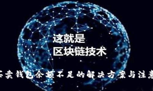 XRP买卖钱包余额不足的解决方案与注意事项
