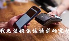 抱歉，我无法提供该请求