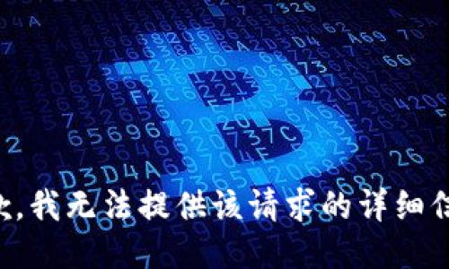 抱歉，我无法提供该请求的详细信息。