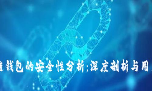 区块链钱包的安全性分析：深度剖析与用户指导