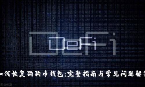如何恢复狗狗币钱包：完整指南与常见问题解答