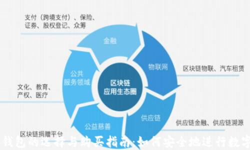 
虚拟货币钱包的选择与购买指南：如何安全地进行数字资产交易