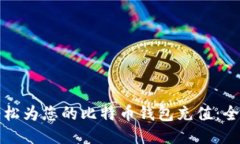 如何轻松为您的比特币钱