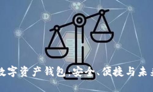 区块链移动数字资产钱包：安全、便捷与未来的数字金融