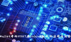 TP Wallet中的USDT在Solana链上