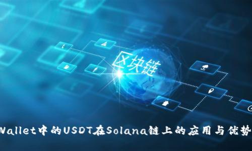 TP Wallet中的USDT在Solana链上的应用与优势分析