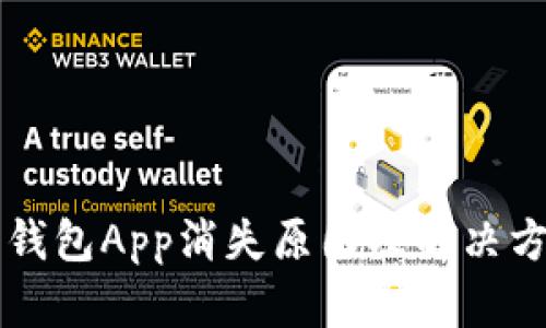虚拟币钱包App消失原因及解决方案详解