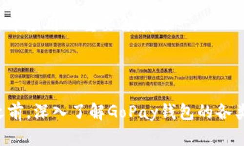 探索数字货币GoPay钱包的真实性与安全性

数字货币, GoPay钱包, 钱包安全性/guanjianci

数字货币行业近年来快速发展，随着越来越多的人开始涉足这一领域，各种数字货币钱包也应运而生。而GoPay钱包作为其中一个较为新兴的产品，许多人对其真实性与安全性产生了疑问。本文将全面解析GoPay钱包的真实性，探讨其功能与特点，以及用户在使用数字货币钱包时需要注意的安全问题。

### 1. GoPay钱包简介

GoPay钱包是一个用于存储、交易和管理数字货币的电子钱包，其功能类似于传统的银行账户，且专门针对区块链技术而设计。用户可以通过GoPay钱包轻松地接收、发送和管理多种数字资产，包括比特币、以太坊及其他加密货币。此钱包的创建主要是为了方便用户在安全、快捷的环境下进行数字货币的交易与管理。

GoPay钱包的用户界面友好，即使是初学者也能轻松上手。钱包提供了移动端和桌面端两种版本，使得用户能够随时随地管理自己的数字资产。此外，GoPay钱包还支持多种支付方式，使得资金的流动更加灵活和高效。

### 2. GoPay钱包的真实性

GoPay钱包是否真实，通常需要从多个角度进行评估，包括其注册信息、用户反馈及市场声誉。首先，GoPay钱包是否在相关国家或地区的金融监管机构注册，是否遵循相关法律法规。这些都是判断其真实性的重要标准。

其次，用户反馈是另一重要的参考指标。通过查看网络论坛、社交媒体及数字货币社区，用户的反馈信息可以帮助潜在用户了解GoPay钱包的实际表现。尽管某些用户可能会有负面评价，但总体的用户评分和评价也能为其真实性提供一定保障。

### 3. GoPay钱包的安全性

在数字货币交易中，安全性是用户最为关心的问题之一。GoPay钱包在安全措施上是否做到位，能够直接影响用户的资产安全与交易体验。通常，一个可靠的数字钱包会采取多重安全措施，例如：两步验证、端到端加密以及冷存储等。

冷存储是指将私钥存储在不连接互联网的设备中，以降低黑客攻击的风险。GoPay钱包如有采用这一措施，则能为用户提供更高的安全保障。此外，用户在使用GoPay钱包时，亦应注意个人密码的设置及保管，定期更新密码以防止被盗。

### 4. 如何使用GoPay钱包进行交易

许多用户在选择数字货币钱包时，不仅关注其安全性与真实性，还关心的是如何有效使用这些钱包。使用GoPay钱包进行交易的步骤通常包括：注册账户、充值货币、选择交易类型（如买入、卖出或转账）及确认交易。以下将详细介绍这些步骤。

首先，在GoPay钱包官网或应用商店下载并安装GoPay钱包应用后，用户需要进行账户注册。在注册时，确保提供准确的信息并设置强密码。在注册成功后，用户可以通过多种方式（如银行转账、信用卡或其他数字货币）将资金充值到钱包中。

充值完成后，用户便可以选择不同的交易选项，例如购买某种数字货币或将现有的数字货币转账给其他用户。在选择交易类型后，用户只需按照提示完成相关步骤，确认交易即可。在完成交易后，GoPay钱包会向用户发送交易记录，用户应定期检查交易历史以确保所有交易均是由本人授权的。

### 5. 常见问题解析

#### 问题一：GoPay钱包支持哪些数字货币？

GoPay钱包支持的数字货币种类是用户在选择钱包时非常关注的问题之一。目前，GoPay钱包已支持多种流行的数字货币，包括比特币、以太坊、莱特币等主流币种。此外，GoPay钱包亦可能支持许多具有潜力的新兴加密货币，使用者应定期关注其更新日志，以了解钱包所支持的最新数字资产。

对于专注于某一种或几种数字货币的投资者来说，选择一个支持其目标资产的数字钱包显得尤为重要。在市场环境不断变化的情况下，掌握GoPay钱包对新币种的支持情况将有助于用户把握投资机会。

#### 问题二：GoPay钱包的费用结构是怎样的？

在使用任何数字货币钱包时，费用问题一直是用户需要重点关注的内容。GoPay钱包的费用结构通常包括交易费用、充值费用和提现费用。交易费用是指用户在进行数字货币买卖或转账时需支付的费用，这部分费用常常是根据交易金额的一定比例收取。

充值费用则是用户将法币或其他数字货币充值到GoPay钱包时所需要支付的费用，具体费用标准可能依不同的充值方式而有所变化。提现费用是指将资金从GoPay钱包提取到银行账户或其他支付账户时所需的费用，通常情况下，这一费用会随着提现金额的变化而有所不同。

建议用户在使用GoPay钱包前，仔细了解其最新的费用结构，并在进行大额交易或充值事项之前，提前计算所需支付的费用，以避免不必要的损失。

#### 问题三：GoPay钱包是否存在骗局风险？

在数字货币行业中，骗局风险几乎无处不在，尤其是对于新兴的钱包和交易平台而言。GoPay钱包作为新兴的数字货币钱包，自然也存在一些潜在风险。首先，用户在判断GoPay钱包是否可信时，需仔细核实其网站或应用的合法性，例如查看其是否有清晰的法律条款、隐私政策及用户支持。

其次，用户应关注GoPay钱包的社区反馈，可以在相关的社交平台、论坛等查阅其他用户的使用经验。如果用户长期关注GoPay_wallet在行业内的口碑，结合自身的交易需求与注意事项，将有助于减少选择骗局钱包的风险。

最后，通过启用钱包的安全功能、定期更新密码、以及及时查看账户交易记录等方式，能有效降低因诈骗活动而造成的损失风险。

#### 问题四：如何保障GoPay钱包的安全性？

用户在使用GoPay钱包进行数字资产管理时，安全性始终是关注焦点。要保障GoPay钱包的安全性，用户需要采取多重措施，包括但不限于以下几点：

首先，选择强密码并定期修改密码是保护GoPay钱包账户的重要步骤。强密码最好由大写字母、小写字母、数字及特殊字符混合组成，避免使用个人信息，如生日、姓名等常见的可猜测信息作为密码。此外，开启两步验证功能，进一步提高账户安全性。两步验证要求用户在账户登录时，除了输入密码还需再提供一次性验证码，通常通过手机短信或应用生成，确保即使密码被盗，账户亦难以被轻易登入。

其次，定期备份钱包数据是另一个重要环节。GoPay钱包一般支持数据的导出和备份，用户应定期备份钱包文件或私钥信息，并妥善保管，避免因设备损坏或丢失造成资产损失。

最后，使用冷存储以保护长期持有的数字资产。冷存储指将私钥保存在不联网的设备或纸质上，确保即使黑客入侵在线钱包，也无法获取存储的资产。选择适合自己需求的安全方法，都是保护GoPay钱包的措施。

#### 问题五：数字货币未来的发展趋势如何？

随着数字货币生态系统的不断演进，未来的发展趋势也越来越引人关注。首先，在技术层面，区块链技术的不断升级将进一步推动数字货币的发展，比如隐私保护技术、交易效率技术以及跨链互操作性技术等都可能成为未来的热门方向。

其次，数字货币的监管政策将愈发完善，各国政府逐渐意识到数字货币的重要性，可能会逐步出台一系列的法规和政策，以规定和引导市场的健康发展。这一趋势将为数字货币的合法化和合规性提供保障，吸引更多的传统金融机构参与进来。

最后，随着人们对数字资产认识的进一步加深，数字货币的应用场景将不断扩展，覆盖支付、转账、理财等多个领域。尤其是在全球化进程加速的背景下，跨境支付业务可能会成为数字货币应用的重要领域之一。

### 结语

总结来看，GoPay钱包作为一款新兴的数字货币钱包，凭借其友好的用户接口和多样化的功能，吸引了大量用户关注。但其安全性和真实性仍需用户谨慎评估。在参与数字货币生态圈之前，深入了解GoPay钱包的各类信息，将有助于用户做出更明智的选择，并降低投资风险。
