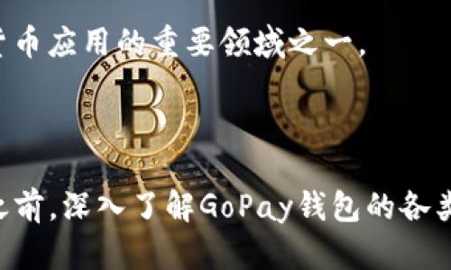 探索数字货币GoPay钱包的真实性与安全性

数字货币, GoPay钱包, 钱包安全性/guanjianci

数字货币行业近年来快速发展，随着越来越多的人开始涉足这一领域，各种数字货币钱包也应运而生。而GoPay钱包作为其中一个较为新兴的产品，许多人对其真实性与安全性产生了疑问。本文将全面解析GoPay钱包的真实性，探讨其功能与特点，以及用户在使用数字货币钱包时需要注意的安全问题。

### 1. GoPay钱包简介

GoPay钱包是一个用于存储、交易和管理数字货币的电子钱包，其功能类似于传统的银行账户，且专门针对区块链技术而设计。用户可以通过GoPay钱包轻松地接收、发送和管理多种数字资产，包括比特币、以太坊及其他加密货币。此钱包的创建主要是为了方便用户在安全、快捷的环境下进行数字货币的交易与管理。

GoPay钱包的用户界面友好，即使是初学者也能轻松上手。钱包提供了移动端和桌面端两种版本，使得用户能够随时随地管理自己的数字资产。此外，GoPay钱包还支持多种支付方式，使得资金的流动更加灵活和高效。

### 2. GoPay钱包的真实性

GoPay钱包是否真实，通常需要从多个角度进行评估，包括其注册信息、用户反馈及市场声誉。首先，GoPay钱包是否在相关国家或地区的金融监管机构注册，是否遵循相关法律法规。这些都是判断其真实性的重要标准。

其次，用户反馈是另一重要的参考指标。通过查看网络论坛、社交媒体及数字货币社区，用户的反馈信息可以帮助潜在用户了解GoPay钱包的实际表现。尽管某些用户可能会有负面评价，但总体的用户评分和评价也能为其真实性提供一定保障。

### 3. GoPay钱包的安全性

在数字货币交易中，安全性是用户最为关心的问题之一。GoPay钱包在安全措施上是否做到位，能够直接影响用户的资产安全与交易体验。通常，一个可靠的数字钱包会采取多重安全措施，例如：两步验证、端到端加密以及冷存储等。

冷存储是指将私钥存储在不连接互联网的设备中，以降低黑客攻击的风险。GoPay钱包如有采用这一措施，则能为用户提供更高的安全保障。此外，用户在使用GoPay钱包时，亦应注意个人密码的设置及保管，定期更新密码以防止被盗。

### 4. 如何使用GoPay钱包进行交易

许多用户在选择数字货币钱包时，不仅关注其安全性与真实性，还关心的是如何有效使用这些钱包。使用GoPay钱包进行交易的步骤通常包括：注册账户、充值货币、选择交易类型（如买入、卖出或转账）及确认交易。以下将详细介绍这些步骤。

首先，在GoPay钱包官网或应用商店下载并安装GoPay钱包应用后，用户需要进行账户注册。在注册时，确保提供准确的信息并设置强密码。在注册成功后，用户可以通过多种方式（如银行转账、信用卡或其他数字货币）将资金充值到钱包中。

充值完成后，用户便可以选择不同的交易选项，例如购买某种数字货币或将现有的数字货币转账给其他用户。在选择交易类型后，用户只需按照提示完成相关步骤，确认交易即可。在完成交易后，GoPay钱包会向用户发送交易记录，用户应定期检查交易历史以确保所有交易均是由本人授权的。

### 5. 常见问题解析

#### 问题一：GoPay钱包支持哪些数字货币？

GoPay钱包支持的数字货币种类是用户在选择钱包时非常关注的问题之一。目前，GoPay钱包已支持多种流行的数字货币，包括比特币、以太坊、莱特币等主流币种。此外，GoPay钱包亦可能支持许多具有潜力的新兴加密货币，使用者应定期关注其更新日志，以了解钱包所支持的最新数字资产。

对于专注于某一种或几种数字货币的投资者来说，选择一个支持其目标资产的数字钱包显得尤为重要。在市场环境不断变化的情况下，掌握GoPay钱包对新币种的支持情况将有助于用户把握投资机会。

#### 问题二：GoPay钱包的费用结构是怎样的？

在使用任何数字货币钱包时，费用问题一直是用户需要重点关注的内容。GoPay钱包的费用结构通常包括交易费用、充值费用和提现费用。交易费用是指用户在进行数字货币买卖或转账时需支付的费用，这部分费用常常是根据交易金额的一定比例收取。

充值费用则是用户将法币或其他数字货币充值到GoPay钱包时所需要支付的费用，具体费用标准可能依不同的充值方式而有所变化。提现费用是指将资金从GoPay钱包提取到银行账户或其他支付账户时所需的费用，通常情况下，这一费用会随着提现金额的变化而有所不同。

建议用户在使用GoPay钱包前，仔细了解其最新的费用结构，并在进行大额交易或充值事项之前，提前计算所需支付的费用，以避免不必要的损失。

#### 问题三：GoPay钱包是否存在骗局风险？

在数字货币行业中，骗局风险几乎无处不在，尤其是对于新兴的钱包和交易平台而言。GoPay钱包作为新兴的数字货币钱包，自然也存在一些潜在风险。首先，用户在判断GoPay钱包是否可信时，需仔细核实其网站或应用的合法性，例如查看其是否有清晰的法律条款、隐私政策及用户支持。

其次，用户应关注GoPay钱包的社区反馈，可以在相关的社交平台、论坛等查阅其他用户的使用经验。如果用户长期关注GoPay_wallet在行业内的口碑，结合自身的交易需求与注意事项，将有助于减少选择骗局钱包的风险。

最后，通过启用钱包的安全功能、定期更新密码、以及及时查看账户交易记录等方式，能有效降低因诈骗活动而造成的损失风险。

#### 问题四：如何保障GoPay钱包的安全性？

用户在使用GoPay钱包进行数字资产管理时，安全性始终是关注焦点。要保障GoPay钱包的安全性，用户需要采取多重措施，包括但不限于以下几点：

首先，选择强密码并定期修改密码是保护GoPay钱包账户的重要步骤。强密码最好由大写字母、小写字母、数字及特殊字符混合组成，避免使用个人信息，如生日、姓名等常见的可猜测信息作为密码。此外，开启两步验证功能，进一步提高账户安全性。两步验证要求用户在账户登录时，除了输入密码还需再提供一次性验证码，通常通过手机短信或应用生成，确保即使密码被盗，账户亦难以被轻易登入。

其次，定期备份钱包数据是另一个重要环节。GoPay钱包一般支持数据的导出和备份，用户应定期备份钱包文件或私钥信息，并妥善保管，避免因设备损坏或丢失造成资产损失。

最后，使用冷存储以保护长期持有的数字资产。冷存储指将私钥保存在不联网的设备或纸质上，确保即使黑客入侵在线钱包，也无法获取存储的资产。选择适合自己需求的安全方法，都是保护GoPay钱包的措施。

#### 问题五：数字货币未来的发展趋势如何？

随着数字货币生态系统的不断演进，未来的发展趋势也越来越引人关注。首先，在技术层面，区块链技术的不断升级将进一步推动数字货币的发展，比如隐私保护技术、交易效率技术以及跨链互操作性技术等都可能成为未来的热门方向。

其次，数字货币的监管政策将愈发完善，各国政府逐渐意识到数字货币的重要性，可能会逐步出台一系列的法规和政策，以规定和引导市场的健康发展。这一趋势将为数字货币的合法化和合规性提供保障，吸引更多的传统金融机构参与进来。

最后，随着人们对数字资产认识的进一步加深，数字货币的应用场景将不断扩展，覆盖支付、转账、理财等多个领域。尤其是在全球化进程加速的背景下，跨境支付业务可能会成为数字货币应用的重要领域之一。

### 结语

总结来看，GoPay钱包作为一款新兴的数字货币钱包，凭借其友好的用户接口和多样化的功能，吸引了大量用户关注。但其安全性和真实性仍需用户谨慎评估。在参与数字货币生态圈之前，深入了解GoPay钱包的各类信息，将有助于用户做出更明智的选择，并降低投资风险。