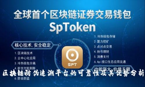 区块链防伪追溯平台的可靠性及其优势分析
