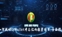 如何找回tpWallet中忘记的投