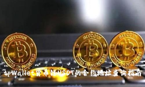 tpWallet货币链USDT的合约地址查询指南