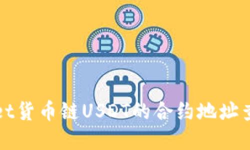 tpWallet货币链USDT的合约地址查询指南
