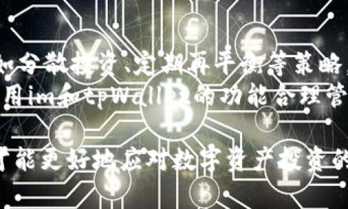 如何在im与tpWallet中合理管理主流币投资

主流币, im钱包, tpWallet/guanjianci

在数字货币飞速发展的时代，投资者对于如何管理和储存他们的资产变得愈发关注。尤其是在使用im和tpWallet这样的数字钱包时，许多人对主流币的存储和管理产生了疑问。本文将深入探讨如何合理利用im与tpWallet来管理主流币，并尽量贴近用户的需求。

1. 什么是主流币？
主流币通常指的是市场上流通量大、认可度高且具备一定技术基础的数字货币。这些数字货币如比特币（BTC）、以太坊（ETH）、莱特币（LTC）等，因其市场价格稳定性、社区支持及技术创新等特征，成为了投资者的首选。主流币的交易活跃度非常高，通常会受到交易平台、市场分析师等多方面的关注。

2. im与tpWallet的基本功能解析
im与tpWallet是两款颇受欢迎的数字钱包，但它们在功能和操作上又有着不同之处。
首先，im钱包以其便捷的用户体验受到广泛欢迎。用户可以轻松地通过手机应用程序转账、收款以及存储主流币等操作。其界面简单明了，非常适合新手使用。此外，im钱包还提供了强大的安全性保障，用户私钥不会上传至服务器，确保用户的资产安全。
而tpWallet则更加侧重于多币种支持和技术功能扩展。除了能够支持主流币，tpWallet还支持多种其他数字资产，并且允许用户轻松进行资产交换。其独特的去中心化交换功能，吸引了许多专业的投资者。总之，两款数字钱包各有千秋，用户可以根据自己的需求来选择合适的工具。

3. 如何在im和tpWallet中选择主流币？
选择主流币时，要考虑多个因素。首先是市场流动性，流动性强的主流币更容易交易。在市场波动剧烈时，流动性强的币种能够更容易实现买入或卖出。其次，用户还需关注币种的技术基础和社区活跃度。例如，比特币作为市场的领导者，拥有最广泛的应用场景和技术支持，而以太坊的智能合约功能也越来越被认可。
最后，市场的情绪和趋势分析也不容忽视。通过掌握市场的动态，用户可以做出更加明智的投资决策。可根据自身的风险承受能力来选择合适的主流币进行投资和存储。

4. im与tpWallet的安全性对比
在数字资产存储中，安全性是一个至关重要的话题。im钱包采用了多层加密技术，确保用户的私钥安全。此外，它提供了双重身份验证等安全功能，保证用户的账户不易受到攻击。
相对而言，tpWallet的去中心化特性在安全性上也有其独特优势。用户的资产完全掌握在自己手中，任何第三方都无法轻易访问。这种去中心化的理念为许多注重隐私和安全的投资者提供了更安心的选择。
然而，用户在使用任何数字钱包时都应提升自己的安全意识，如定期更新密码并启用双重验证等。只有这样，才能更有效地保护自己的资产不受威胁。

5. 如何有效管理你的主流币投资？
在投资主流币时，良好的管理习惯是成功的关键。首先，用户需要明确自己投资的目的和风险承受能力。在此基础上，制定适合的投资策略，例如分散投资、定期再平衡等策略，能够有效降低风险。
其次，用户应定期进行市场分析和研究，关注市场情绪变化。同时，合理安排资产配置，确保在市场大幅波动时，资产能够保持一定的稳定性。利用im和tpWallet的功能合理管理资产，执行止损和止盈策略，才能在市场中获得稳健的收益。

总的来说，无论是im还是tpWallet，用户都应针对自身需求选择适合的数字钱包进行主流币的管理。做好全面的分析与研究，加强安全意识，才能更好地应对数字资产投资的挑战。