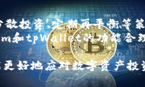 如何在im与tpWallet中合理管理主流币投资

主流币, im钱包, tpWallet/guanjianci

在数字货币飞速发展的时代，投资者对于如何管理和储存他们的资产变得愈发关注。尤其是在使用im和tpWallet这样的数字钱包时，许多人对主流币的存储和管理产生了疑问。本文将深入探讨如何合理利用im与tpWallet来管理主流币，并尽量贴近用户的需求。

1. 什么是主流币？
主流币通常指的是市场上流通量大、认可度高且具备一定技术基础的数字货币。这些数字货币如比特币（BTC）、以太坊（ETH）、莱特币（LTC）等，因其市场价格稳定性、社区支持及技术创新等特征，成为了投资者的首选。主流币的交易活跃度非常高，通常会受到交易平台、市场分析师等多方面的关注。

2. im与tpWallet的基本功能解析
im与tpWallet是两款颇受欢迎的数字钱包，但它们在功能和操作上又有着不同之处。
首先，im钱包以其便捷的用户体验受到广泛欢迎。用户可以轻松地通过手机应用程序转账、收款以及存储主流币等操作。其界面简单明了，非常适合新手使用。此外，im钱包还提供了强大的安全性保障，用户私钥不会上传至服务器，确保用户的资产安全。
而tpWallet则更加侧重于多币种支持和技术功能扩展。除了能够支持主流币，tpWallet还支持多种其他数字资产，并且允许用户轻松进行资产交换。其独特的去中心化交换功能，吸引了许多专业的投资者。总之，两款数字钱包各有千秋，用户可以根据自己的需求来选择合适的工具。

3. 如何在im和tpWallet中选择主流币？
选择主流币时，要考虑多个因素。首先是市场流动性，流动性强的主流币更容易交易。在市场波动剧烈时，流动性强的币种能够更容易实现买入或卖出。其次，用户还需关注币种的技术基础和社区活跃度。例如，比特币作为市场的领导者，拥有最广泛的应用场景和技术支持，而以太坊的智能合约功能也越来越被认可。
最后，市场的情绪和趋势分析也不容忽视。通过掌握市场的动态，用户可以做出更加明智的投资决策。可根据自身的风险承受能力来选择合适的主流币进行投资和存储。

4. im与tpWallet的安全性对比
在数字资产存储中，安全性是一个至关重要的话题。im钱包采用了多层加密技术，确保用户的私钥安全。此外，它提供了双重身份验证等安全功能，保证用户的账户不易受到攻击。
相对而言，tpWallet的去中心化特性在安全性上也有其独特优势。用户的资产完全掌握在自己手中，任何第三方都无法轻易访问。这种去中心化的理念为许多注重隐私和安全的投资者提供了更安心的选择。
然而，用户在使用任何数字钱包时都应提升自己的安全意识，如定期更新密码并启用双重验证等。只有这样，才能更有效地保护自己的资产不受威胁。

5. 如何有效管理你的主流币投资？
在投资主流币时，良好的管理习惯是成功的关键。首先，用户需要明确自己投资的目的和风险承受能力。在此基础上，制定适合的投资策略，例如分散投资、定期再平衡等策略，能够有效降低风险。
其次，用户应定期进行市场分析和研究，关注市场情绪变化。同时，合理安排资产配置，确保在市场大幅波动时，资产能够保持一定的稳定性。利用im和tpWallet的功能合理管理资产，执行止损和止盈策略，才能在市场中获得稳健的收益。

总的来说，无论是im还是tpWallet，用户都应针对自身需求选择适合的数字钱包进行主流币的管理。做好全面的分析与研究，加强安全意识，才能更好地应对数字资产投资的挑战。