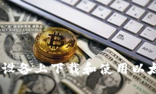 如何在苹果设备上下载和使用以太坊钱包App