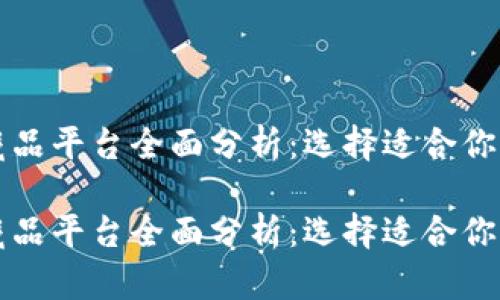 国内十大数字藏品平台全面分析：选择适合你的数字艺术市场

国内十大数字藏品平台全面分析：选择适合你的数字艺术市场