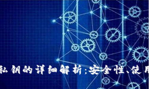比特币钱包及其私钥的详细解析：安全性、使用方法与最佳实践