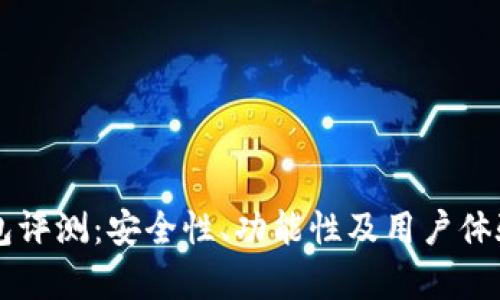 OP手机钱包评测：安全性、功能性及用户体验深度解析