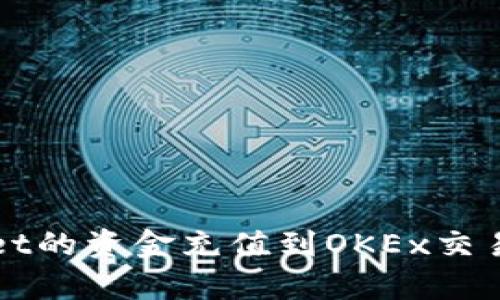 如何将tpWallet的资金充值到OKEx交易所的详细指南