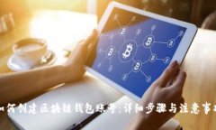 如何创建区块链钱包账号