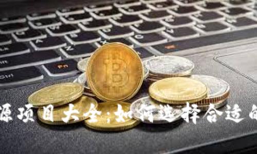 区块链钱包开源项目大全：如何选择合适的钱包解决方案