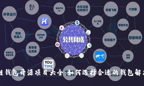 区块链钱包开源项目大全：如何选择合适的钱包解决方案