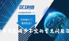  解决狗狗币钱包同步不完