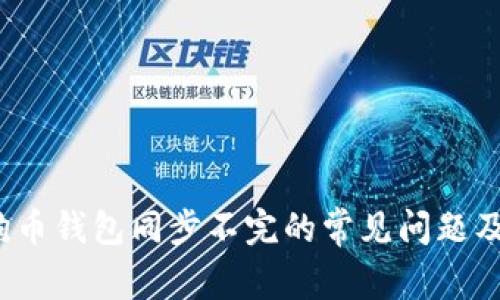  解决狗狗币钱包同步不完的常见问题及解决方案