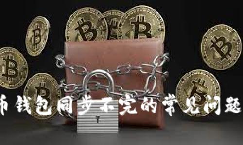  解决狗狗币钱包同步不完的常见问题及解决方案