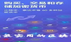 2023年推荐：最实用的区块