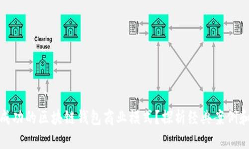如何构建成功的区块链钱包商业模式？探析经典案例和未来趋势