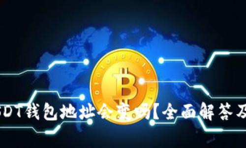 自己的USDT钱包地址会变吗？全面解答及注意事项