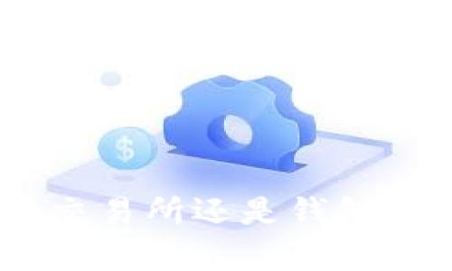  USDT存放在交易所还是钱包？最佳选择解析