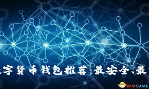  2023年数字货币钱包推荐：最安全、最实用的选择