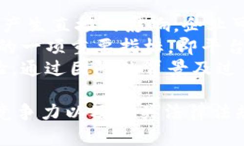 biati区块链数字应用平台：颠覆传统的未来技术/biati
区块链, 数字应用, 技术创新/guanjianci

一、区块链技术的简介
区块链，最初是比特币的底层技术，近年来已经逐渐发展成为一个具有广泛应用潜力的技术体系。区块链的核心是通过去中心化的方式，构建一个透明且安全的交易环境。每一个数据单元（区块）都与前一个区块通过加密算法相连接，形成一个链状结构，这使得数据在被记录之后几乎不可篡改。
区块链的分布式特性让所有参与者都能够同时查看数据的现实情况，确保透明度。同时，由于区块链的去中心化特点，使得所有参与者在没有中央管理者的情况下依然可以达成共识。这种特性使得区块链在金融、物流、医疗等多个行业都具有良好的应用前景。

二、数字应用平台的构成
区块链数字应用平台通常由多个环节构成，包括但不限于用户界面、智能合约、区块链网络和数据存储等组成部分。用户界面是用户与平台交互的应用层，需具备友好的使用体验。智能合约则是一个自执行的合约，通过编程代码来约定合约条件，一旦条件达到，合约内容自动执行。
在技术层面，区块链网络由多个节点组成，这些节点共同维护区块链的数据完整性和安全性。数据存储方面，传统的存储方式可能会因中心化管理存在较大的安全隐患，而区块链则通过高强度加密保障数据的安全性。所有这些构成要素的高效运行，决定了整个区块链数字应用平台的成功与否。

三、区块链数字应用的优势
区块链数字应用平台的优势是多方面的。首先，去中心化的特点确保了平台的安全性，用户的数据更加安全，不易被黑客攻击。其次，透明度提高，所有的交易记录都可以被参与者随时查看，这样极大地提升了用户的信任感。
此外，区块链技术的高效率也不可忽视。传统金融系统需要通过多个中介进行交易，而区块链技术可以直接在用户之间建立联系，减少了中介的成本，从而提高了整体效率。最后，区块链技术的可追溯性使得所有的交易记录能够被长期保存，方便用户进行审计和查询。

四、面临的挑战与解决方案
尽管区块链数字应用前景广阔，但也面临诸多挑战。首先是技术成熟度的问题，目前大多数区块链技术仍处于不断完善阶段，性能和扩展性仍有待提高。为了解决这一问题，业界正在积极研发新的共识算法和分片技术，以提高区块链的联网速度和处理能力。
其次，合规性的问题也是一个较为严峻的挑战。不同国家对于区块链技术的监管政策各不相同，导致企业在国际市场上的运营面临更多的不确定性。为了应对这一挑战，企业需要加强与政府部门的合作，推动政策的制定与修改，以达到合规的标准。此外，行业标准的缺失也导致了各个区块链平台之间的兼容性差。

五、未来的区块链数字应用趋势
在未来，区块链数字应用将向更高的集成化和智能化方向发展。首先，物联网（IoT）技术与区块链的结合将开辟新应用场景，例如，通过智能合约实现设备自动交互和交易。其次，人工智能（AI）和区块链的结合也将推动更高级的数据分析能力，利用区块链的数据来训练AI模型。
此外，区块链的社会效应也将愈发显著，公益、教育等领域将利用区块链实现捐赠透明和资金管理，从而推动社会的可持续发展。越来越多的企业将采纳区块链建立自己的供应链管理系统，进而提高效率、降低成本，并增强对消费者的信任。

六、常见问题解答
1. 区块链技术是如何确保交易的安全性的？
区块链技术通过多个机制确保交易的安全性。首先是数据加密的手段，在区块链中，数据被加密存储，任何未授权者无法直接读取交易信息。此外，每个区块都与前一个区块链结通过哈希函数连接，这保证了区块之间的完整性和不可篡改性。切记，一旦信息上链，就不能轻易更改，除非全网节点同意并通过相应的共识机制。
其次，区块链具备去中心化特性，没有单一控制点可以被攻击，黑客试图篡改数据，即使成功篡改一个区块，也需要同时控制大多数节点，这几乎是不可能实现的。再加上大多数公链采用了工作量证明（PoW）或权益证明（PoS）等共识机制，进一步增强了网络的安全性，保证了每一笔交易的唯一性和真实性。

2. 区块链数字应用平台的关键技术是什么？
区块链数字应用平台的关键技术包括智能合约、分布式账本、共识算法和加密货币等。智能合约是自动执行合约的一种程序化方式，减少了人为干预，提高了交易效率。分布式账本技术则确保所有交易信息在网络中的各个节点上都有备份，增强了信息的透明度和安全性。
共识算法是区块链网络中确保所有节点对交易状态达成一致的重要机制，目前比较常见的有工作量证明（PoW）、权益证明（PoS）等。这些算法各有优缺点，但共同的目的就是为了保证在没有中心机构的情况下，通过不同的机制达成共识，确保交易的有效性。
另外，加密技术为整个区块链提供了底层的安全保障，利用公钥与私钥的方式确保用户身份的唯一性和交易的安全性。这些关键技术共同构成了高效、安全的区块链数字应用平台。

3. 区块链能否推动经济的可持续发展？
区块链技术的去中心化、透明性为经济的可持续发展带来了新的可能性。例如，在公益捐赠领域，通过区块链技术，资金的流动与使用都能被追溯，确保每一笔捐赠都能用于宣传的正当用途，这样就能大大提升公众对捐赠事业的信任度。
在供应链管理中，区块链的应用可实现所有环节数据的透明共享，让每一个环节都有迹可循，提升效率，降低资源浪费，实现经济的可持续性。此外，区块链的应用在环境监测领域，能有效追踪资源的使用和环境的影响，推动企业重视环境保护，实现更为绿色和可持续的发展。
对于政府来说，通过区块链技术提升政务透明化和效率，能够增强公众对政府的信任，同时也能更好地实现资源配置，通过数据共享加强各部门之间的合作，实现经济的长远可持续发展。

4. 应用区块链技术的企业需要注意哪些问题？
企业在应用区块链技术时，需要注意多个方面的问题。首先是技术成熟度的问题。不同的区块链技术拥有不同的特性和适用场景，企业需要根据自身业务需求选择合适的区块链平台。同时，也需关注技术的可扩展性及其未来的更新换代计划。
其次是合规性的问题。区块链在不同国家和地区的法律法规尚不统一，企业在进行区块链应用时，需要关注当地的政策法规，确保合规合法运营。此外，企业还需提前预判行业标准的发展，以便在设计时兼容未来标准的变化。
最后，隐私和安全的保障至关重要。企业在搭建区块链平台时，应充分考虑数据加密、匿名性等多方面的安全防护措施。确保用户可信任企业的数据安全管理能力，才是企业区块链应用成功的关键。

5. 如何评估区块链数字应用平台的性能与潜力？
评估区块链数字应用平台的性能需要从多个方面进行分析。首先是技术架构和共识机制的评估，不同的技术架构和共识机制对刷链的性能和效率会产生直接的影响。企业可通过白皮书的详细分析，了解所用技术方案的优劣。
其次是平台的市场竞争力，包括用户增长速度、活跃用户数及交易次数等指标都能衡量平台的实际应用情况。此外，平台的兼容性与扩展性也是评价的一项重要指标，即平台能否与其他应用或技术无缝对接，适应未来业务发展的需要。
数据安全性及隐私保护的能力也是重要评估指标，良好的数据管理与防护措施能够增强用户的信任感。最后，企业还需关注其管理团队的能力和经验，通过团队的背景及过往业绩，来评估其对平台的长期规划和治理能力。

总结而言，区块链数字应用平台作为一个新兴技术，具有广泛的应用potential和变革传统商业模式的能力。但在实际应用中，还需充分评估其性能、竞争力以及相关法律法规的约束。