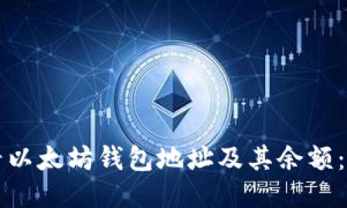 如何查看以太坊钱包地址及其余额：详细指南