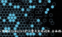 如何解决tpWallet矿工费不足