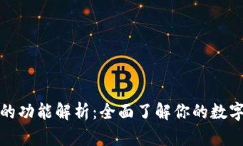 加密货币钱包的功能解析：全面了解你的数字资产管理工具